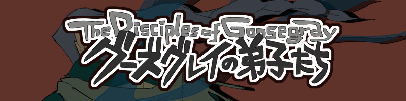 タイトル：グーズグレイの弟子たち